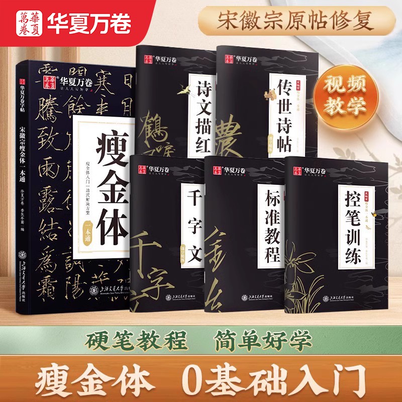 华夏万卷瘦金体字帖一本通硬笔入门毛笔临摹字帖成人练字帖初学者套装教程宋徽宗千字文钢笔书法男女练字本初高中生大学生楷书描红