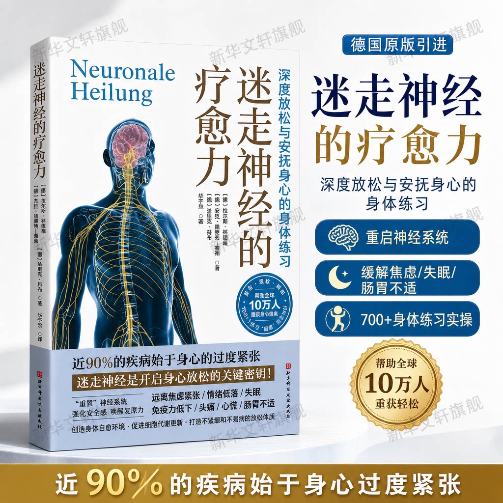 【新华文轩】迷走神经的疗愈力 缓解压力身心健康身体放松书籍 心理健康心理调节环节压力调理书 北京科学技术出版社正版书籍