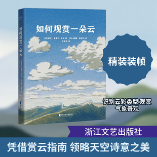 如何观赏一朵云 (英)加文·普雷特-平尼 著 正版书籍 新华书店旗舰店文轩官网 浙江文艺出版社