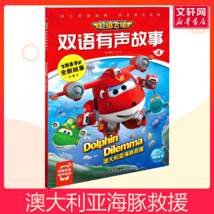 益智儿童故事书 飞侠故事书双语有声故事4澳大利亚海豚救援少儿英语绘本0 7岁早教启蒙阅读正版 睡前故事童话漫画书图书幼儿绘