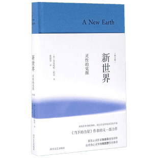 【新华书店】新华书店】新世界 灵性的觉醒 精装修订版 艾克哈特托尔著 张德芬译胡因梦作序推荐 当下的力量作者新作 哲学宗教哲学