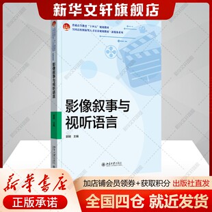 影像叙事与视听语言 郭明 课程导论和十个任务高等职业院校影视艺术类新媒体传媒类数字媒体艺术类等专业师生的教材