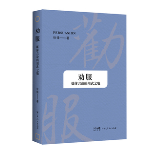 劝服——媒体言论的用武之地 徐锋 著 广东人民出版社 正版书籍 新华书店旗舰店文轩官网