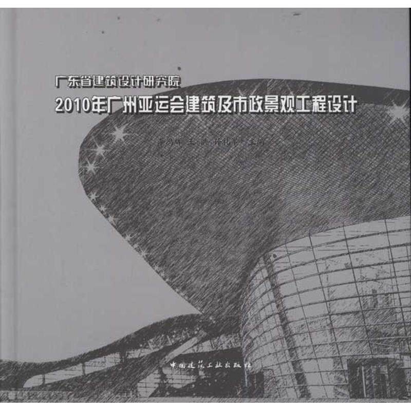 广东省建筑设计研究院2010年广州亚运会建筑及市政景观工程设计 正版书籍 新华书店旗舰店文轩官网 中国建筑工业出版社