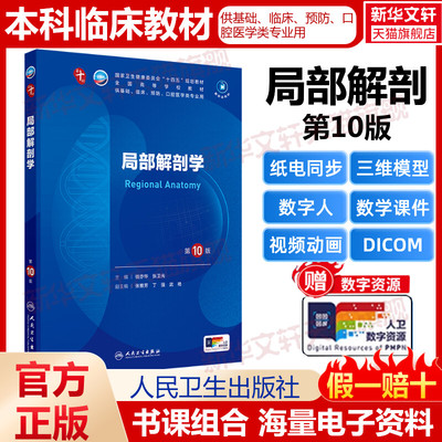 【新华文轩】局部解剖学第10版钱亦华张卫光人民卫生出版社第十版医学教材系统解剖诊断学药病理学生理妇产科学传染病内科学