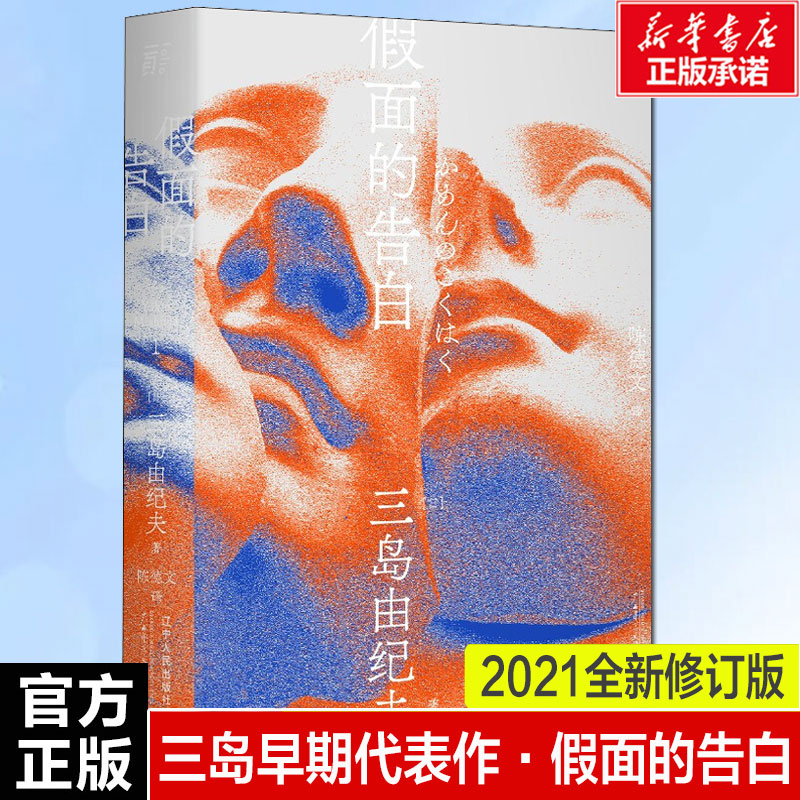 假面的告白 三岛由纪夫 日本文学大师大成之作 获第8届读卖文学奖国外经典现当代外国小说书籍新华书店旗舰店文轩官网正版 书籍/杂志/报纸 日韩文学/亚洲文学 原图主图