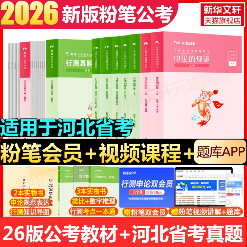 粉笔河北省考公务员教材真题