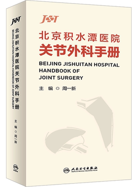 北京积水潭医院关节外科手册 临床实用骨科学口袋书手册关节重建人工关节置换术膝关节髋关节外科学手术书籍 人民卫生出版社 正版