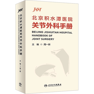 北京积水潭医院关节外科手册 临床实用骨科学口袋书手册关节重建人工关节置换术膝关节髋关节外科学手术书籍 人民卫生出版社 正版