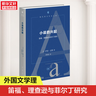 【新华文轩】小说的兴起 笛福、理查逊与菲尔丁研究 (美)伊恩·瓦特 正版书籍小说畅销书 新华书店旗舰店文轩官网