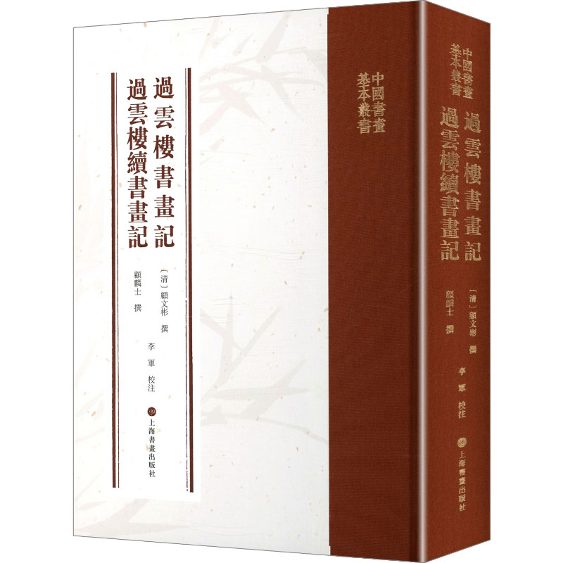 【新华文轩】过云楼书画记 [清]顾文彬,顾麟士 撰 正版书籍 新华书店旗舰店文轩官网 上海书画出版社