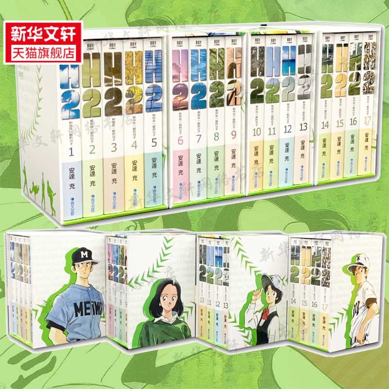 【新华文轩】H2和你在一起的日子 豪华典藏书盒版 17本4盒  安达充 棒球英豪作者 繁体中文版漫画书