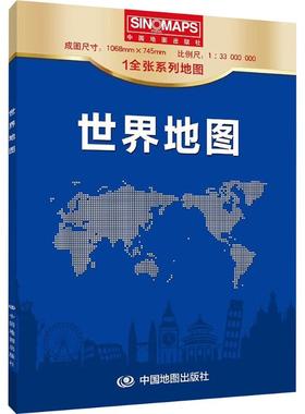 【新华文轩】世界地图 1:33000000 正版书籍 新华书店旗舰店文轩官网 中国地图出版社
