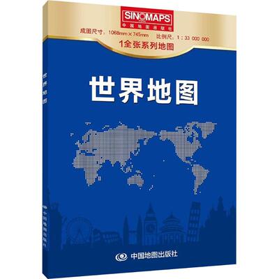 【新华文轩】世界地图 1:33000000 正版书籍 新华书店旗舰店文轩官网 中国地图出版社