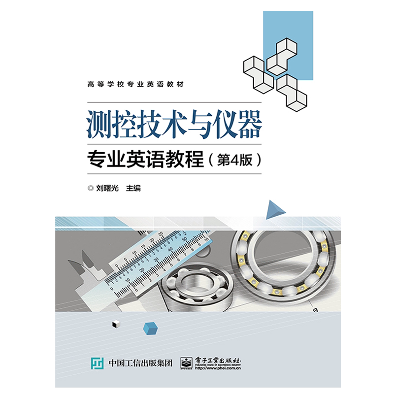 【新华文轩】测控技术与仪器专业英语教程(第4版) 正版书籍 新华书店旗舰店文轩官网 电子工业出版社