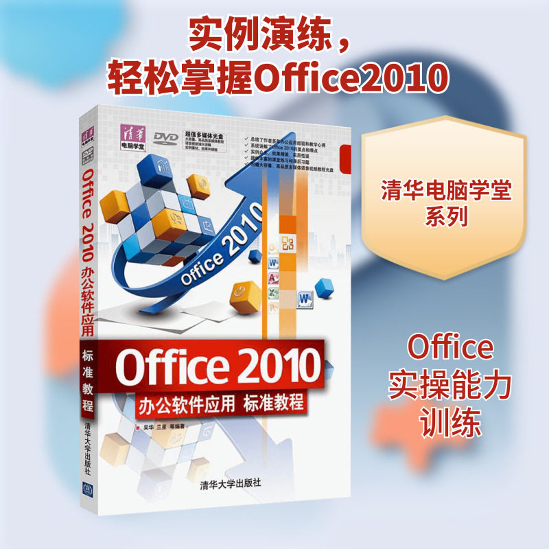 OFFICE 2010办公软件应用标准教程(配光盘)(清华电脑学堂) 吴华,兰星 等 编著 正版书籍 新华书店旗舰店文轩官网 清华大学出版社