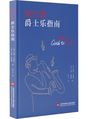 【新华文轩】假行家爵士乐指南 (英)保罗·巴恩斯,(英)皮特·加蒙德 正版书籍 新华书店旗舰店文轩官网 上海科学技术文献出版社