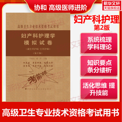 【官方正版】协和妇产科护理学模拟试卷（第2版）丁淑贞,戴红 编卫生专业技术资格考试指导用书习题模拟历年真题库9787567913981新