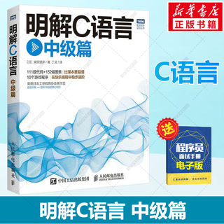 明解C语言 中级篇 柴田望洋 c语言从入门到精通c语言基础教程 零基础编程自学编程开发程序设计教材教程书籍 人民邮电出版社正版