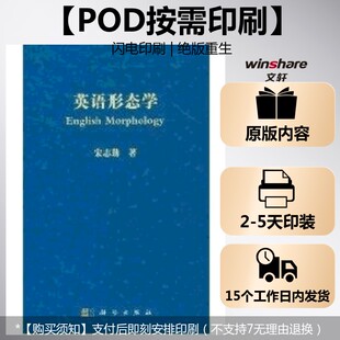 【新华文轩】(按需印刷POD版)英语形态学 荣志勤 正版书籍 新华书店旗舰店文轩官网 科学出版社