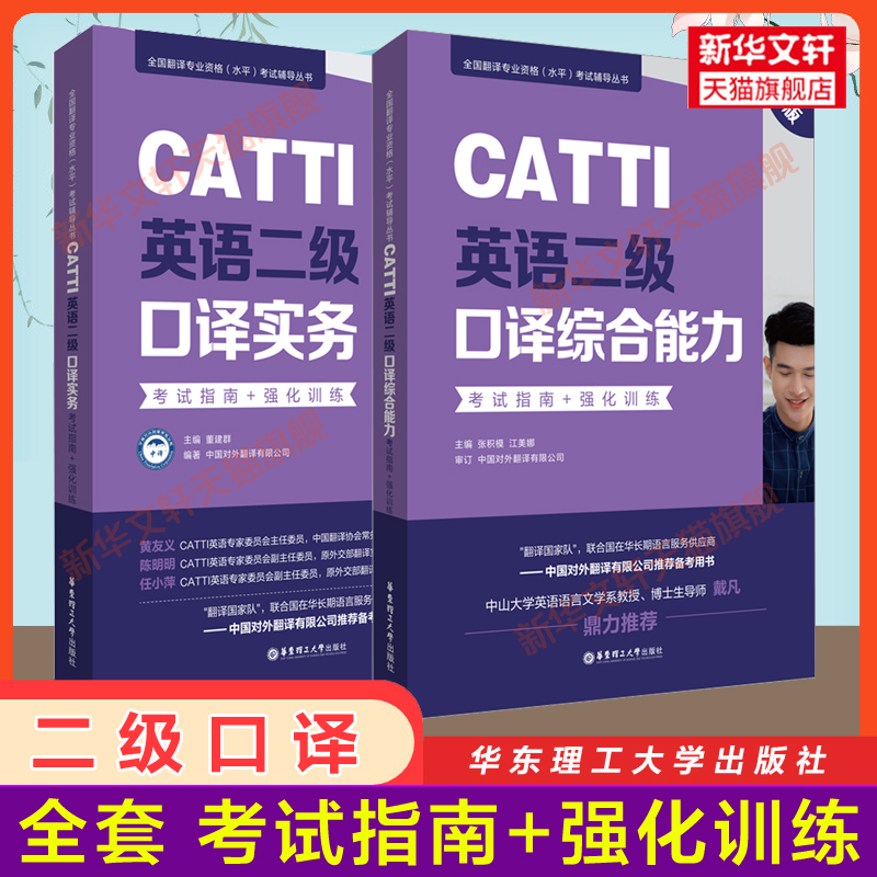 全套CATTI英语二级口译实务+综合能力 考试指南+强化训练 英语口译资料书真题练习辅导教程教材二口MTI全国翻译专业资格水平考试 书籍/杂志/报纸 英语翻译资格考试 原图主图