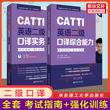 全套CATTI英语二级口译实务+综合能力 考试指南+强化训练 英语口译资料书真题练习辅导教程教材二口MTI全国翻译专业资格水平考试