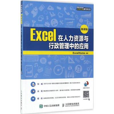 Excel在人力资源与行政管理中的应用 ExcelHome 编著 人民邮电出版社 微课版正版书籍 新华书店旗舰店文轩官网