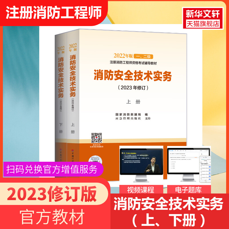【新华正版】消防安全技术实务(2023年修订)(全2册) 正版书籍 新华书店旗舰店文轩官网 中国计划出版社