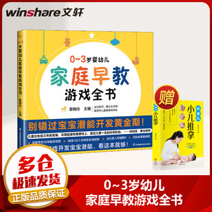 (2册)0-3岁婴幼儿家庭早教游戏全书+ 孙重三小儿推拿  童梅玲 编 正版书籍 新华书店旗舰店文轩官网 江苏凤凰科学技术出版社等