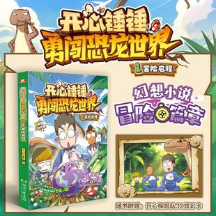 【全新系列】开心锤锤勇闯恐龙世界1 冒险启程全新长篇幻想小说科幻冒险儿童文学开心锤锤动画漫画版原创版中小学生课外阅读故事书
