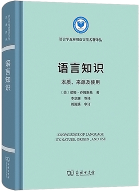 【新华文轩】语言知识 本质、来源及使用 (美)诺姆·乔姆斯基 正版书籍 新华书店旗舰店文轩官网 商务印书馆