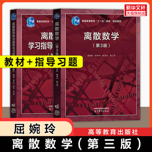 【官方正版】离散数学第三版屈婉玲+学习指导与习题解析 高等教育出版社 大学计算机数学教材习题集考研 9787040616200 第二版升级