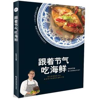 跟着节气吃海鲜 家常菜谱大全 养生烹饪书籍 减肥零食低卡减脂沙拉酱减肥早餐 代餐主食食谱 随园食单菜谱大全 新华书店正版图书