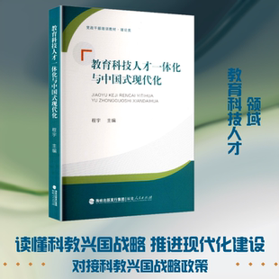 【新华文轩】教育科技人才一体化与中国式现代化 正版书籍 新华书店旗舰店文轩官网 福建人民出版社