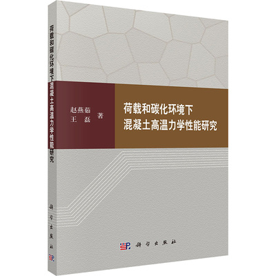 荷载和碳化环境下混凝土高温力学性能研究 赵燕茹,王磊 正版书籍 新华书店旗舰店文轩官网 科学出版社
