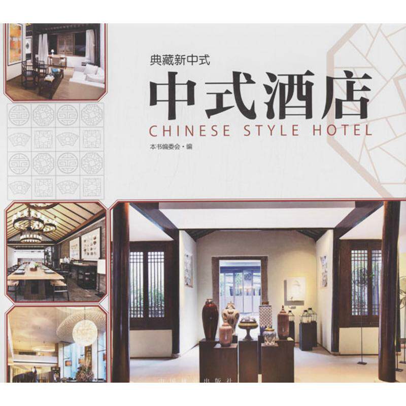 中式酒店 "典藏新中式"编委会 编 正版书籍 新华书店旗舰店文轩官网 中国林业出版社
