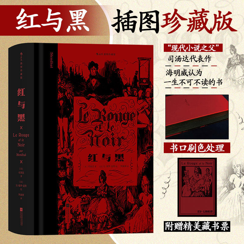 【赠藏书票】红与黑(精装)原著正版 插图珍藏版司汤达 世界名著经典文学小说巨著读物初中高中学生课外阅读青少年学生畅销课外读物