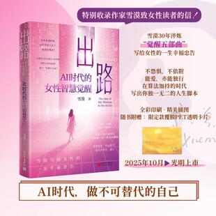 出路：AI时代的女性智慧觉醒 雪漠 著 新世界出版社 正版书籍 新华书店旗舰店文轩官网