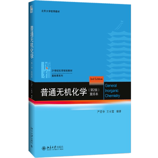 【官方正版】普通无机化学 第二版/第2版 重排本 严宣申/王长富 化学专业/中学化学教师用书高中生化学竞赛参考教材北京大学出版社