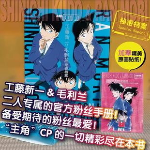【新华文轩】【赠原画贴纸】名侦探柯南 工藤新一/毛利兰 绝密档案 青山剛昌著 简体中文版 柯南漫画书 日本动漫原著畅销书籍 长春