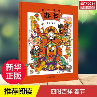 【新华文轩】四时吉祥 春节 中国传统节日图画书4-6岁儿童传统文化绘本幼儿园早教启蒙书籍一二三年级小学生课外阅读书睡前故事