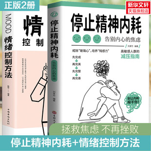 心理医生拯救焦虑者 走出抑郁症与自己和解静心做自己 停止精神内耗情绪控制正版 情绪心理疏导心理学入门基础书籍 新华文轩