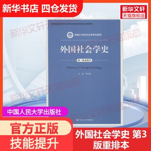 【官方正版】外国社会学史 第3版重排本中国人民大学出版社贾春增 编大学教材9787300262680教材练习题集历年真题辅导新华书店旗舰