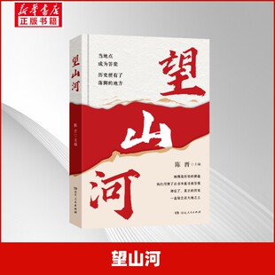【新华文轩】望山河 正版书籍小说畅销书 新华书店旗舰店文轩官网 湖南人民出版社