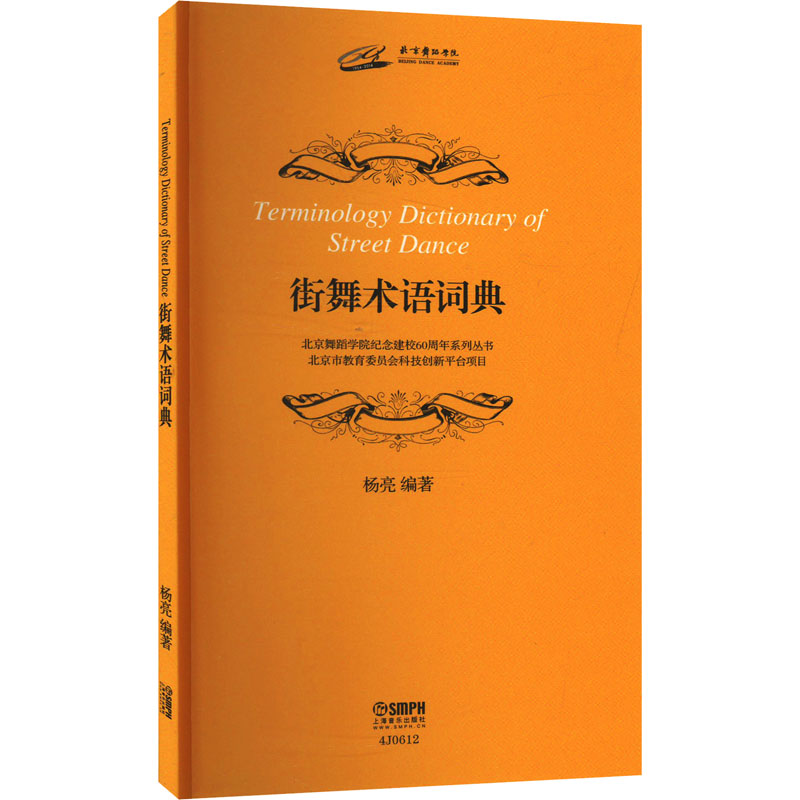 【新华文轩】街舞术语词典 正版书籍 新华书店旗舰店文轩官网 上海音乐出版社