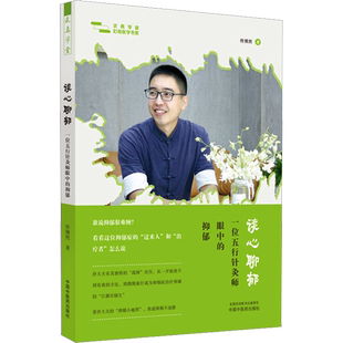 谈心聊郁 一位五行针灸师眼中的抑郁 佟博然 正版书籍 新华书店旗舰店文轩官网 中国中医药出版社