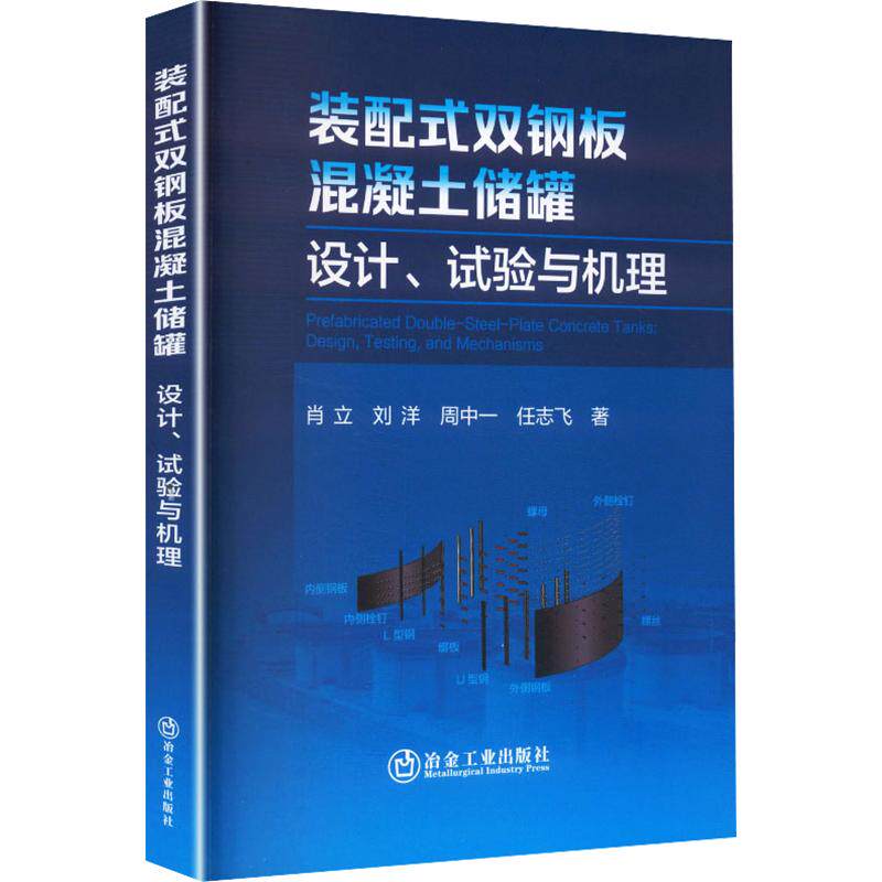 装配式双钢板混凝土储罐:设计、试验与机理 肖立 等 著 正版书籍 新华书店旗舰店文轩官网 冶金工业出版社