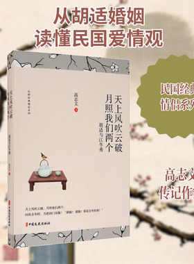 【新华文轩】天上风吹云破，月照我们两个：胡适与江冬秀（民国经典情侣系列） 高志文 著