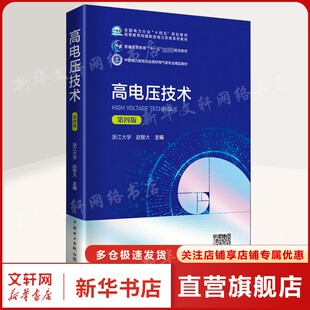 【新华文轩】高电压技术 第4版 正版书籍 新华书店旗舰店文轩官网 中国电力出版社