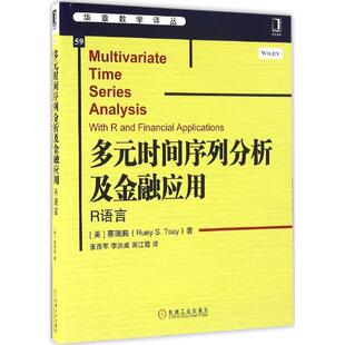 南江霞 新華文軒 多元 蔡瑞胸 S.Tsay Ruey 時間序列分析及金融應用 譯 著;張茂軍 李洪成 美